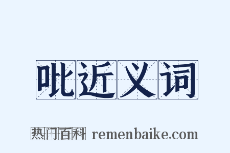 吡近义词是什么意思的图片